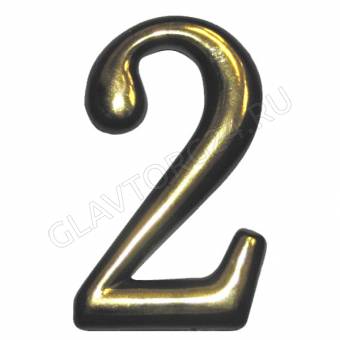 Цифра "2" квартирная самоклеющаяся