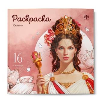 Книжка-раскраска. Серия "Красивые девушки" арт. 73999 БОГИНИ /215х215 мм, 16 л., блок - офсет 120 г/