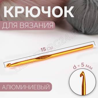 Крючок для вязания алюминий 15см d5,0мм МИКС  АУ 2593568