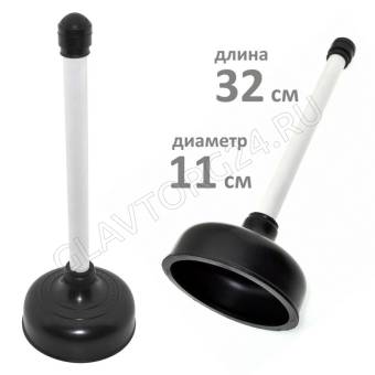 Вантуз черный корот.ручк. (дл.32см,диам11см) MKN01 