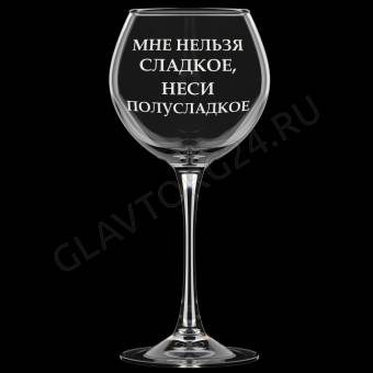 Фужер 650мл д/вина Винчик МИКС гравировка арт. 306-Г