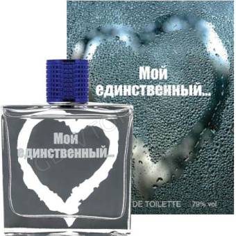 Туалетная вода мужская Мой Единственный 100мл