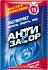 картинка АНТИЗАСОР гранулированное средство для удаления засора в трубах 70г/15 А3001 от компании ГлавТорг Красноярск