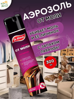 Dr.Klaus Аэрозоль от МОЛИ, баллон 300 мл/ 12