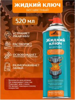 Жидкий ключ смазка универсальная (БЕСЦВЕТНЫЙ)  ТМ "Gasolina" 520мл*28