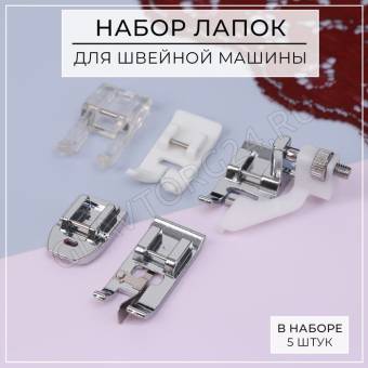 Набор лапок для швейной машины (набор 5 шт цена за набор) АУ  6906738