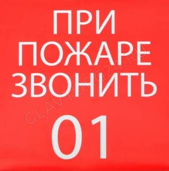 Наклейка знак "При пожаре звонить 01", 20х20 см 4150942